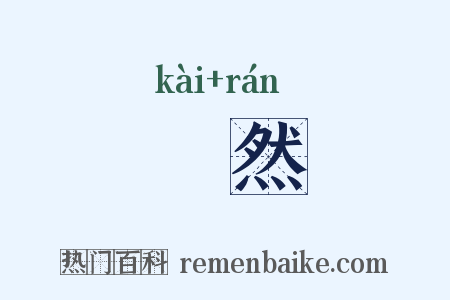 嘅然是什么意思的图片